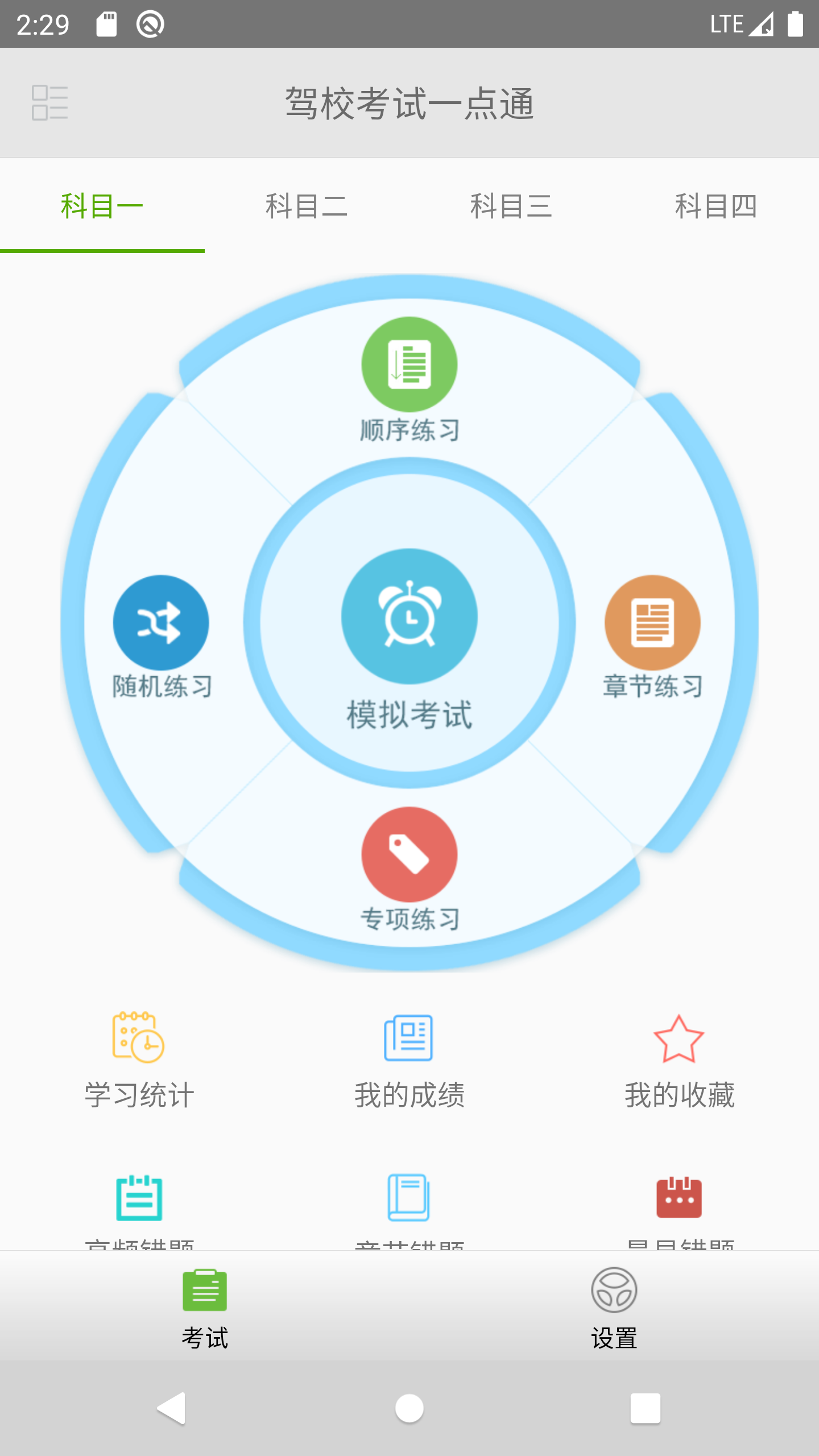 驾校考试一点通截图2