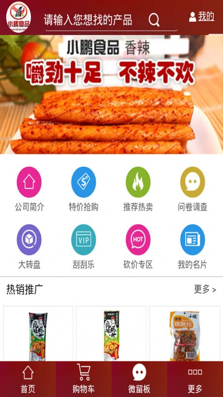 小鹏食品截图3