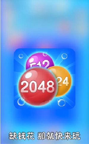 2048泡泡消消消截图3