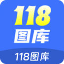 118图库