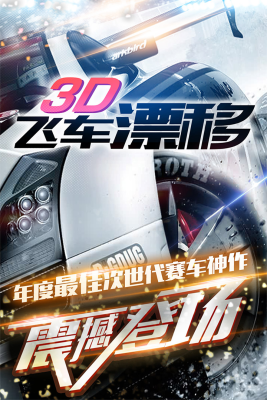 3d飞车漂移截图4