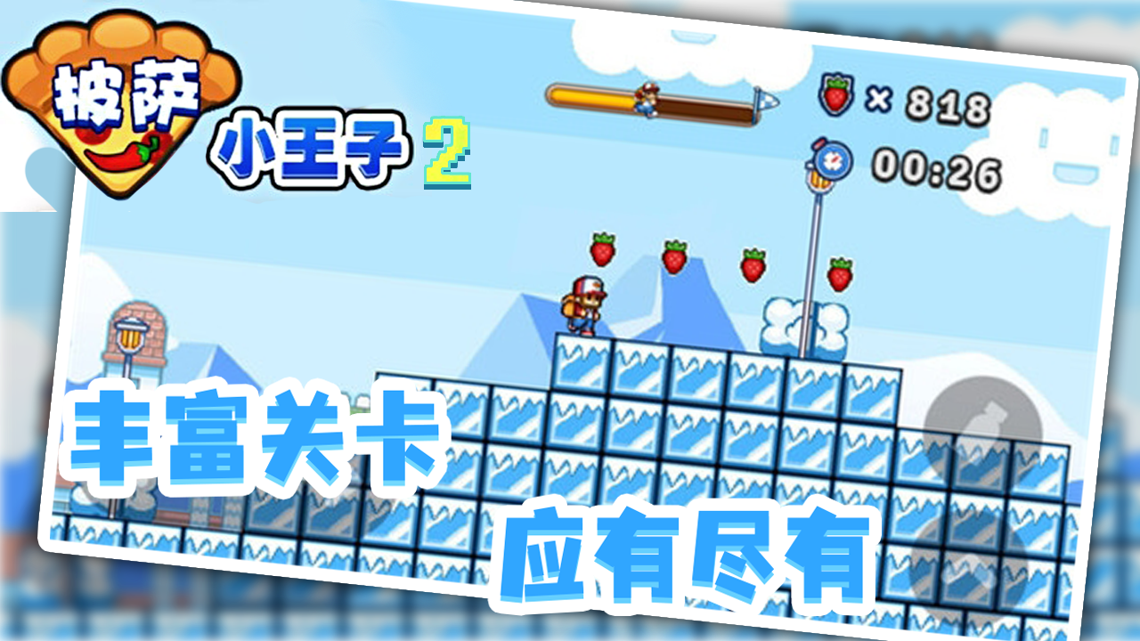 披萨小王子2截图2