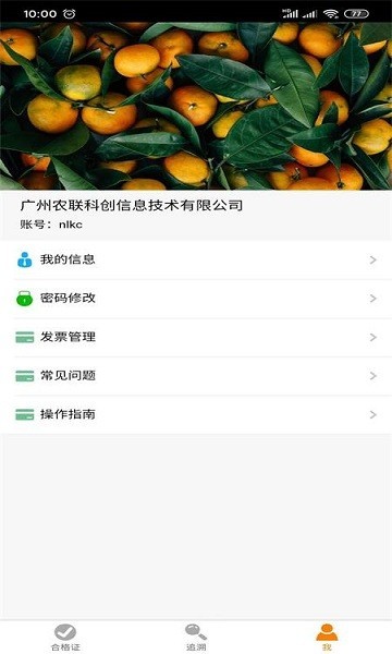 广东追溯截图1
