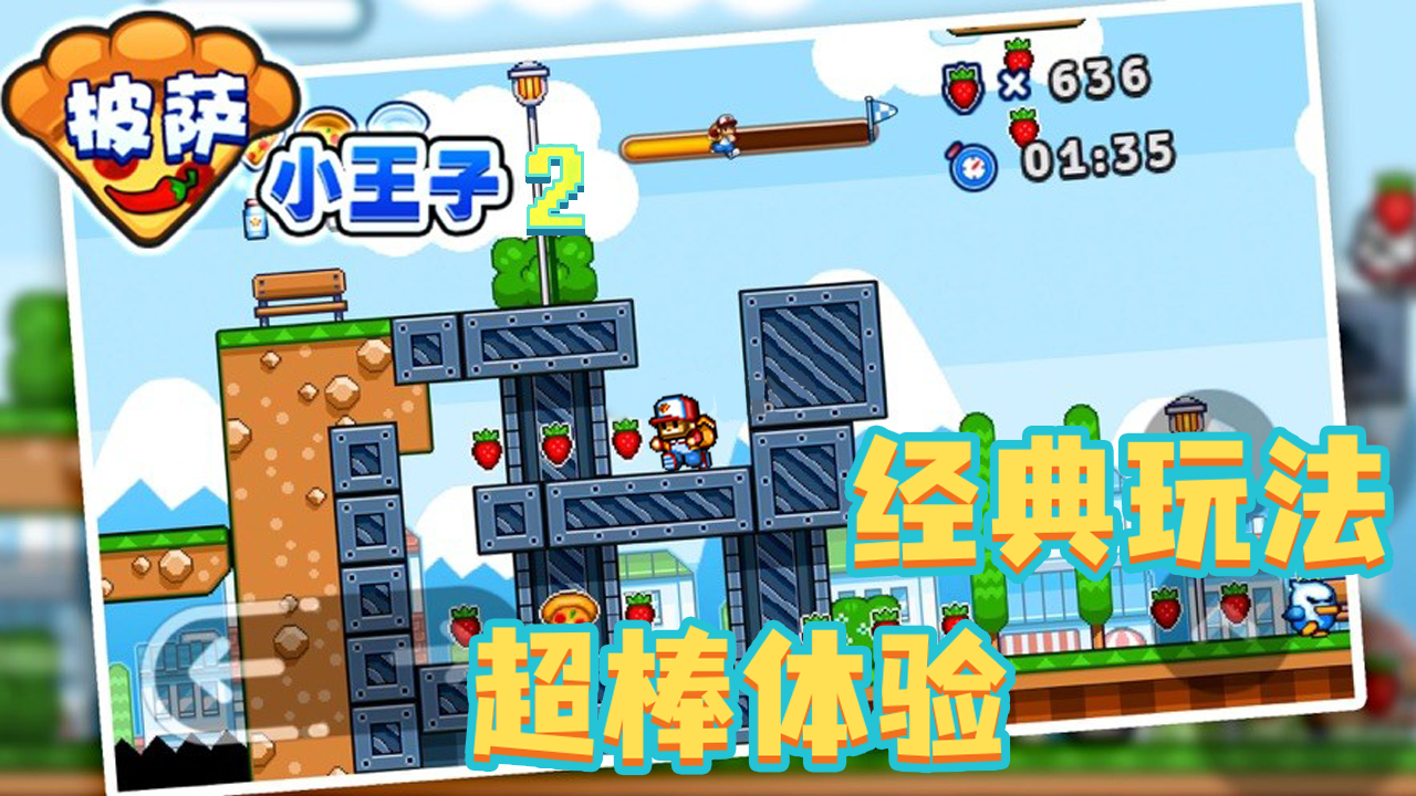 披萨小王子2截图3