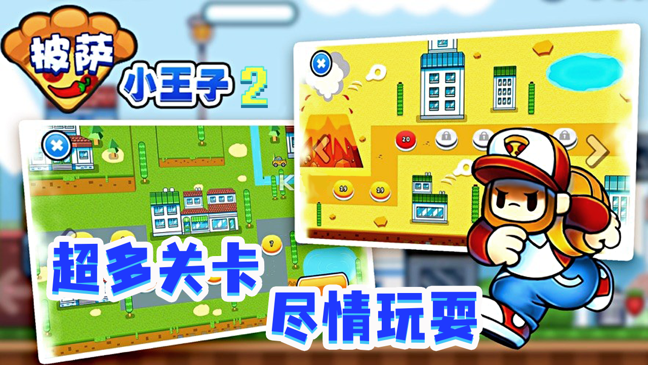 披萨小王子2截图4