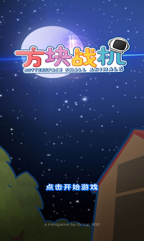 方块战机截图5