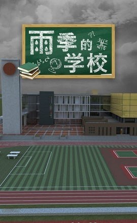 密室逃脱雨季的学校截图3