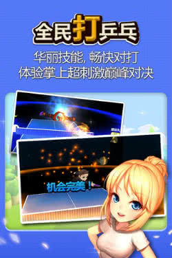 全民打乒乓手游截图1