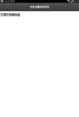 fontsymbolshow字体符号转换器截图1