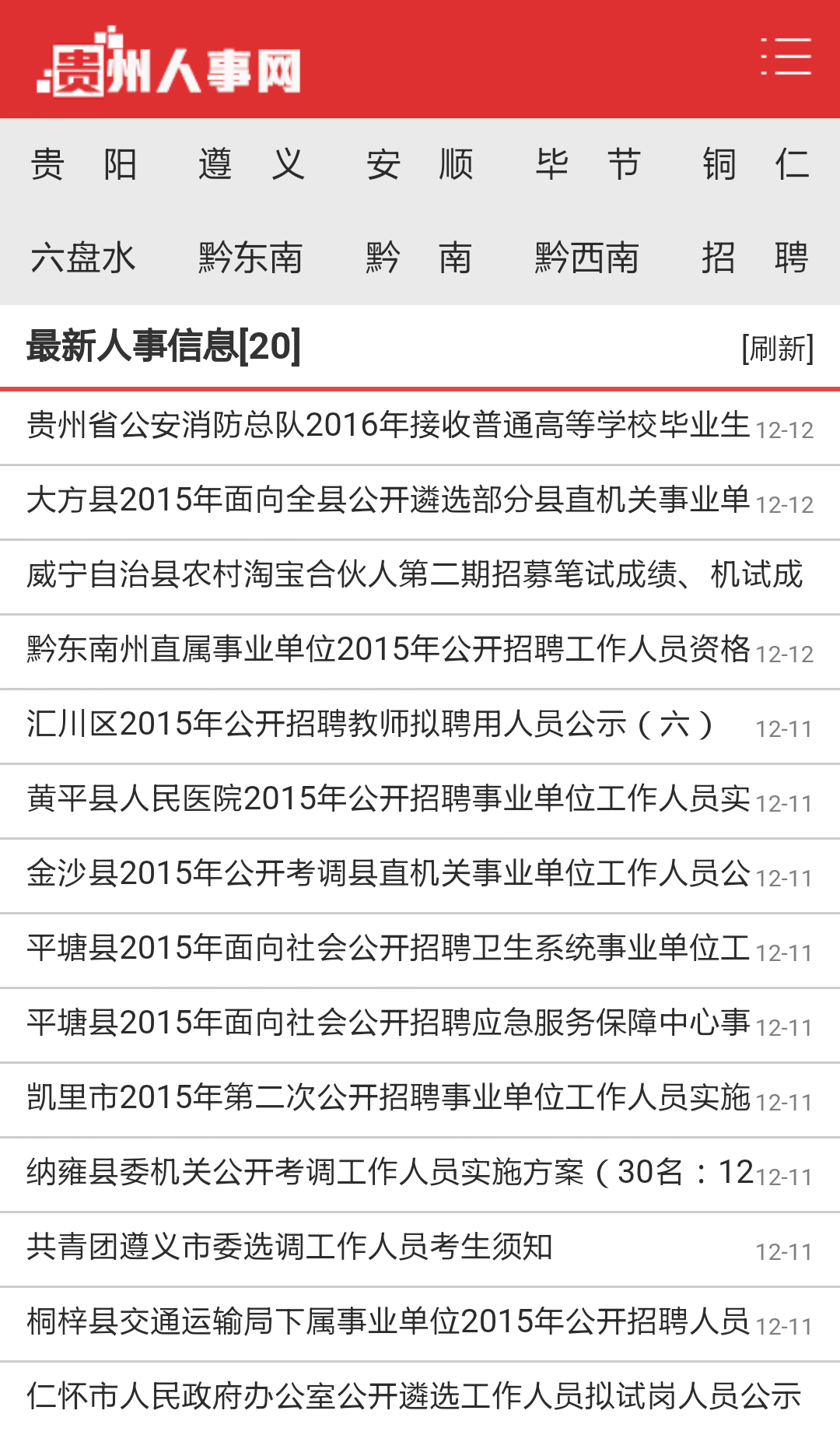 贵州人事截图2
