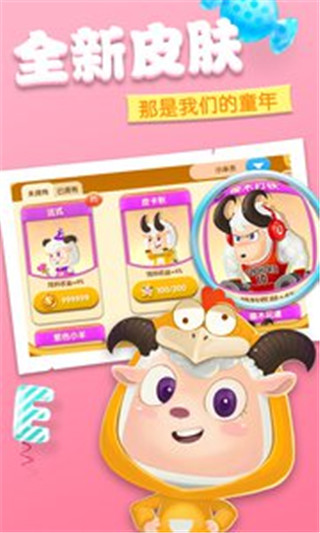 羊羊大作战360版截图2