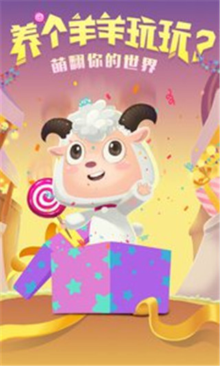 羊羊大作战360版截图1
