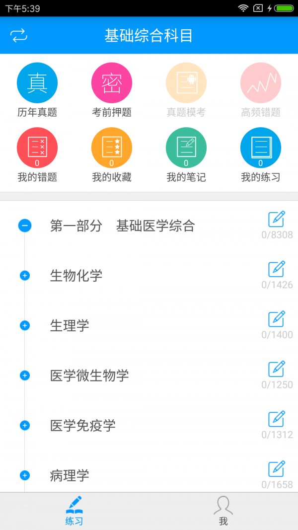 临床执业医师备考宝典截图3