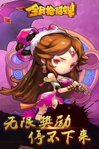 全民抢貂蝉九游版截图3