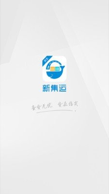 新集运货主版截图3