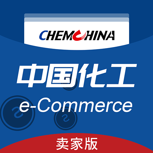 中国化工电商卖家版