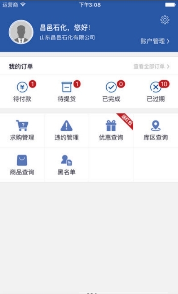 中国化工电商卖家版截图2