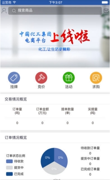 中国化工电商卖家版截图1