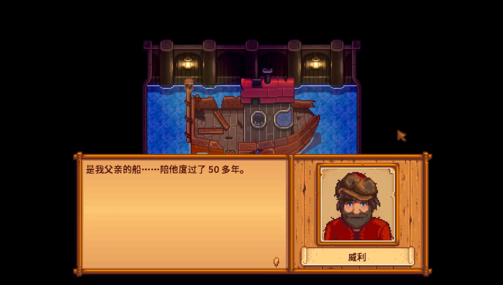 星露谷物语威利的船怎么解锁
