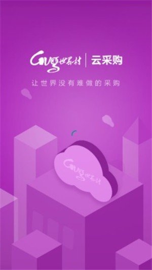 世界村云采购供应商版截图1