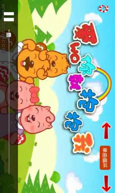 儿童精选儿歌集截图3