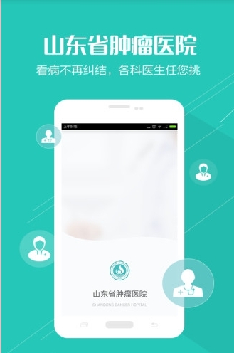 山东省肿瘤医院截图1
