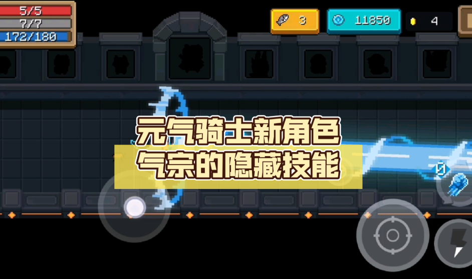 元气骑士气宗的隐藏技能如何触发