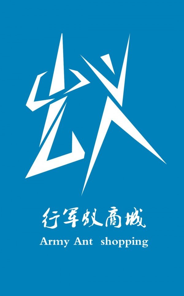 行军蚁商城截图2