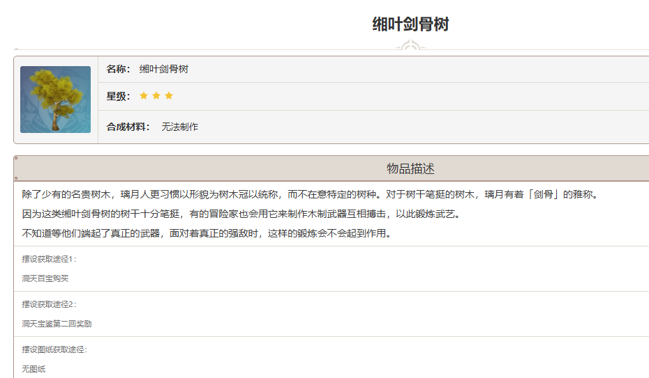 原神相叶剑骨树怎么得