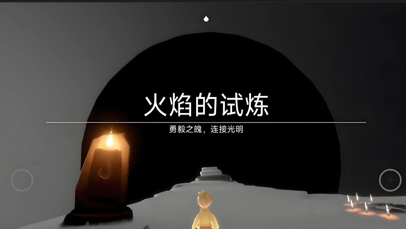 光遇火的试炼如何通过