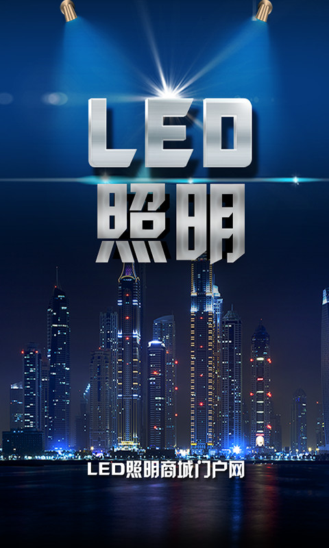 led照明商城截图3