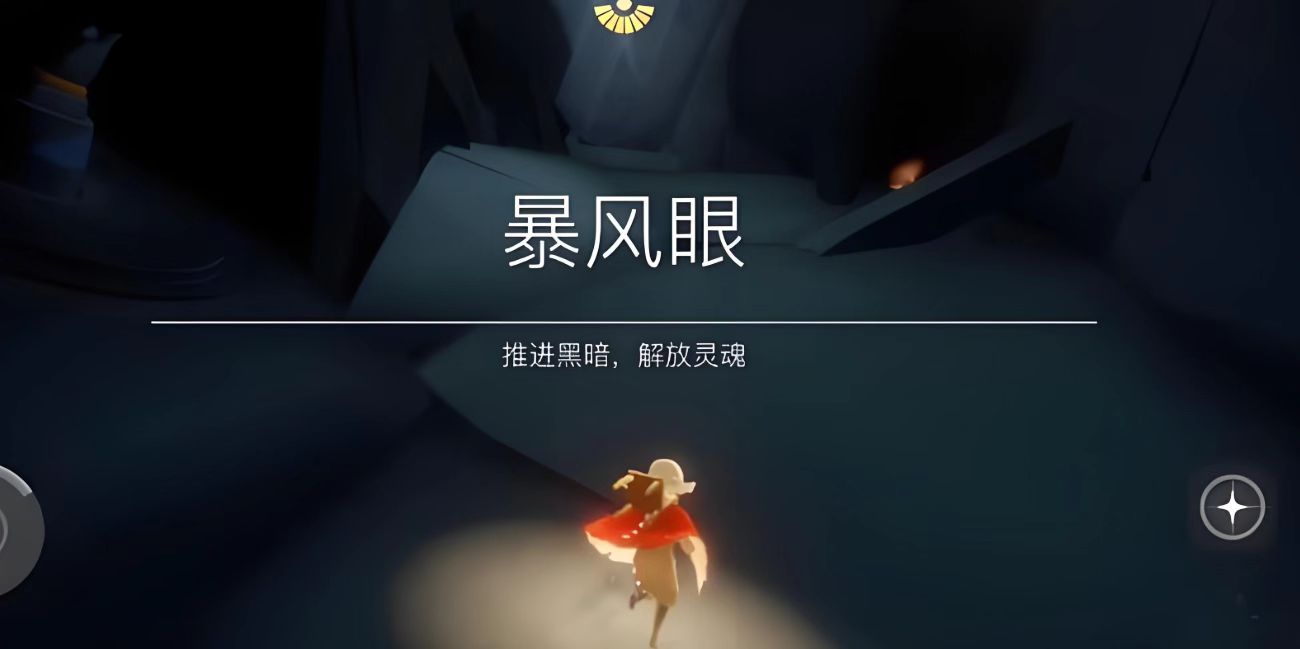 光遇如何度过暴风眼