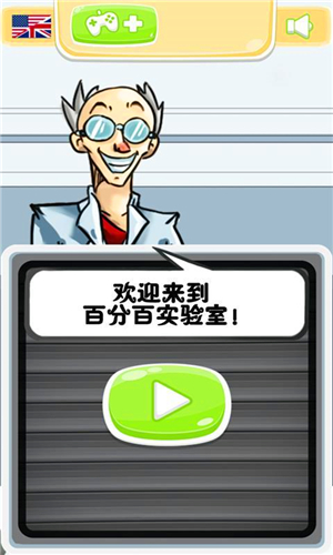 百分百实验室截图2