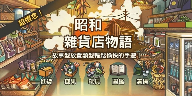 昭和零食店的故事中文汉化版截图4