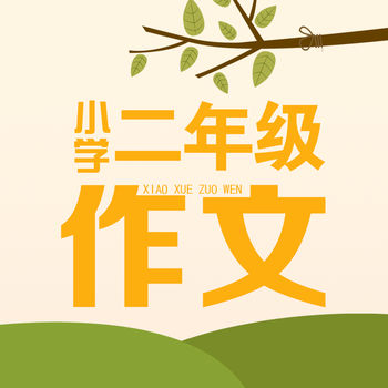 小学生二年级作文大全