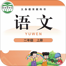 北师大版语文二年级