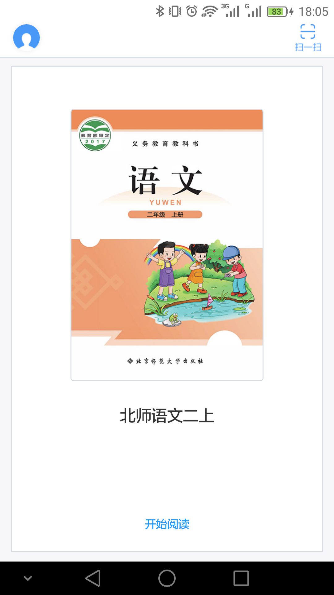 北师大版语文二年级截图1