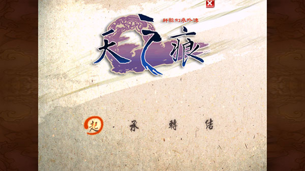 轩辕剑叄外传天之痕截图2