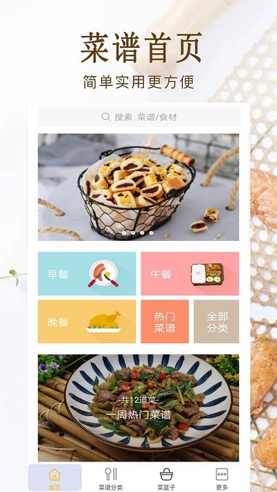 家常菜美食菜谱大全app截图3