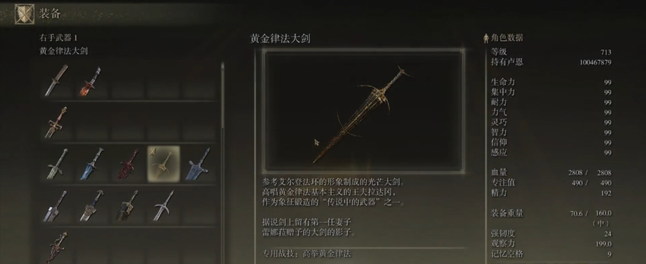 艾尔登法环黄金律法大剑怎么样