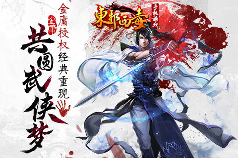 东邪西毒360版截图1