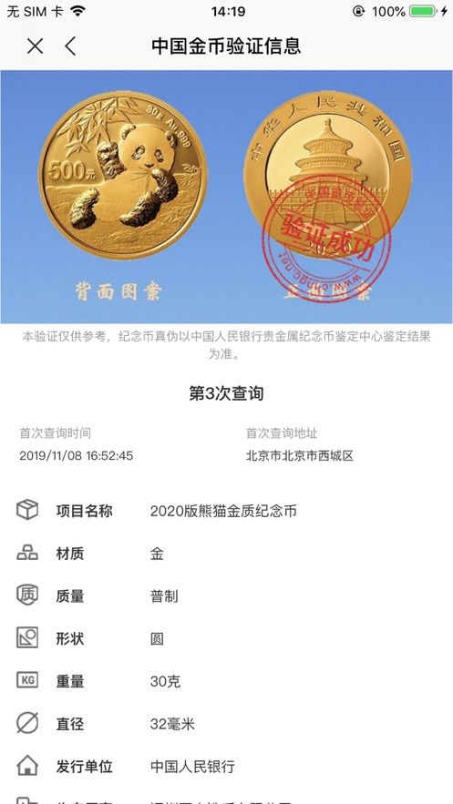 中国金币验证截图1