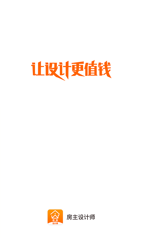 房主设计师截图1