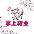 掌上鞋业