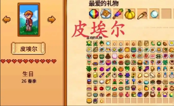 星露谷物语皮埃尔生日送什么