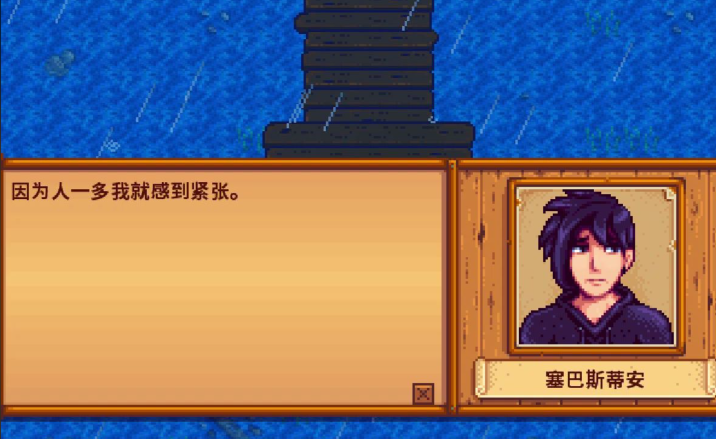 星露谷物语塞巴斯六心剧情怎么过