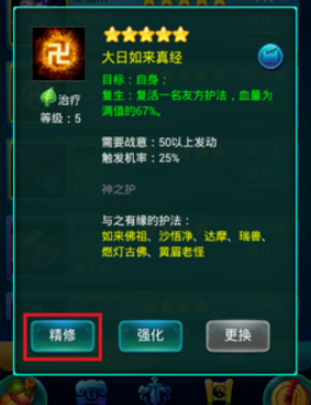 迷你西游法术怎么精修