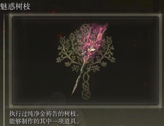 艾尔登法环魅惑树枝怎么用