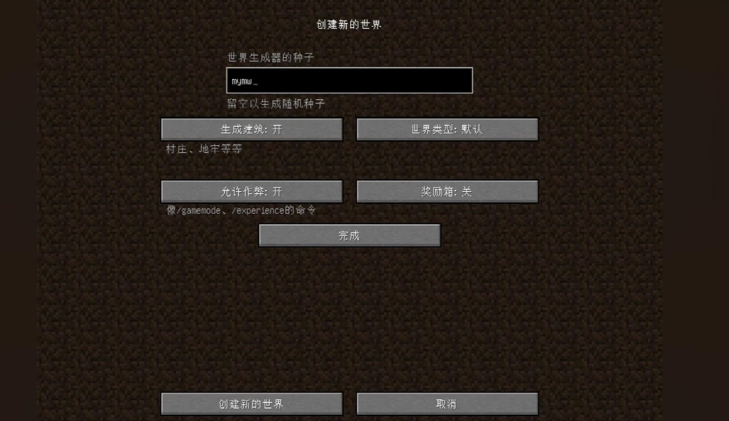 我的世界在哪里输入世界种子