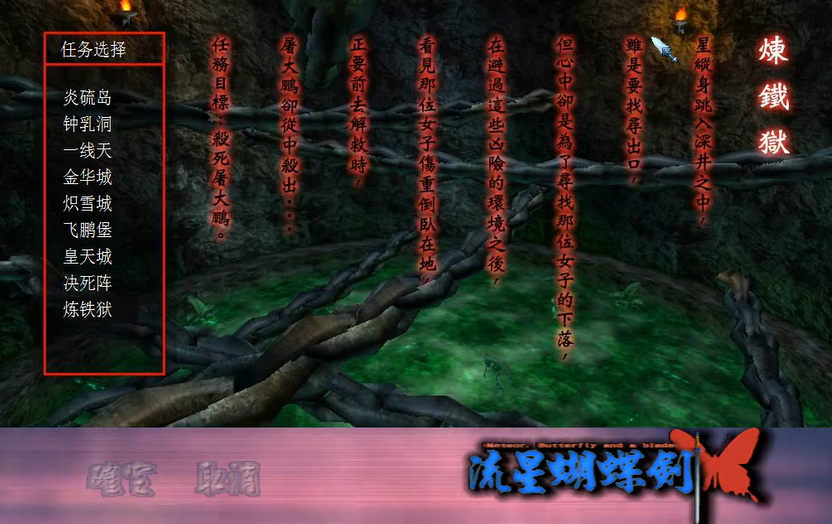 流星蝴蝶剑炼狱怎么过